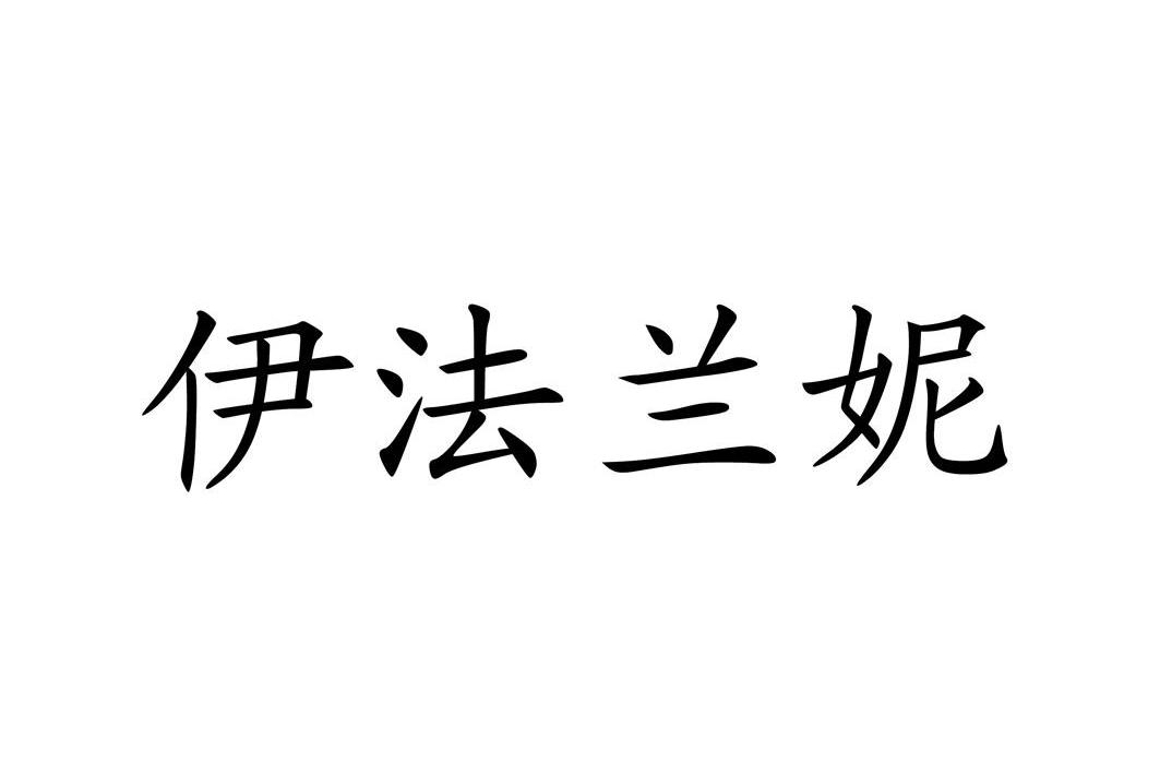 伊法兰妮