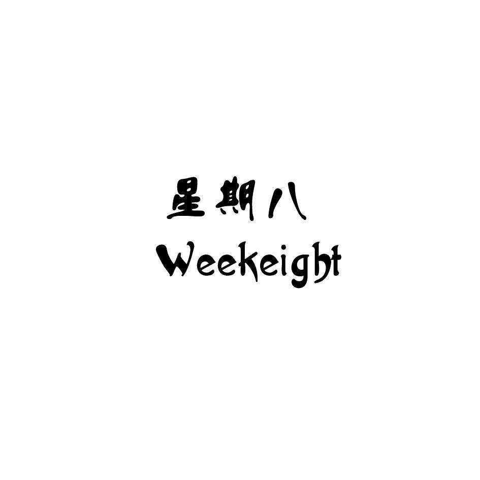 星期八 weekeight