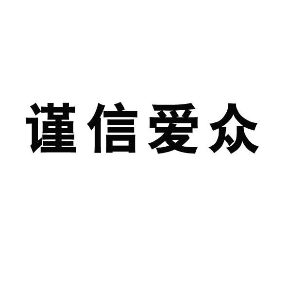 谨信爱众