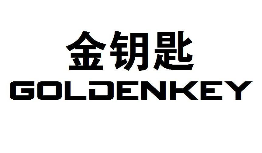 金钥匙 goldenkey