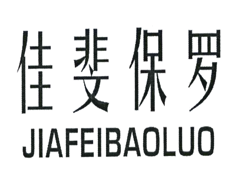 商标注册查询网-尚标-佳斐保罗