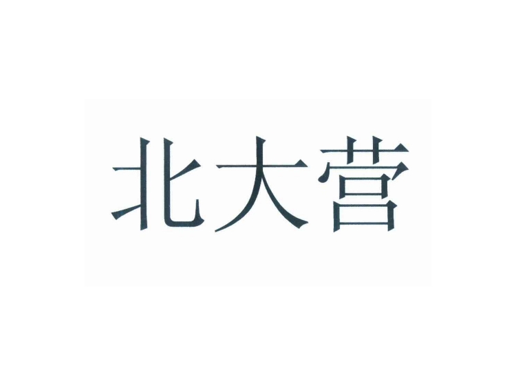 北大营