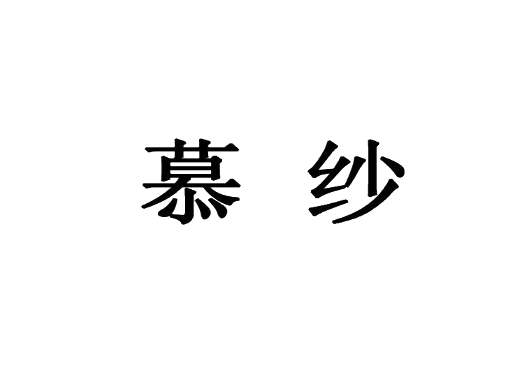 北京商标注册公司-尚标-慕纱