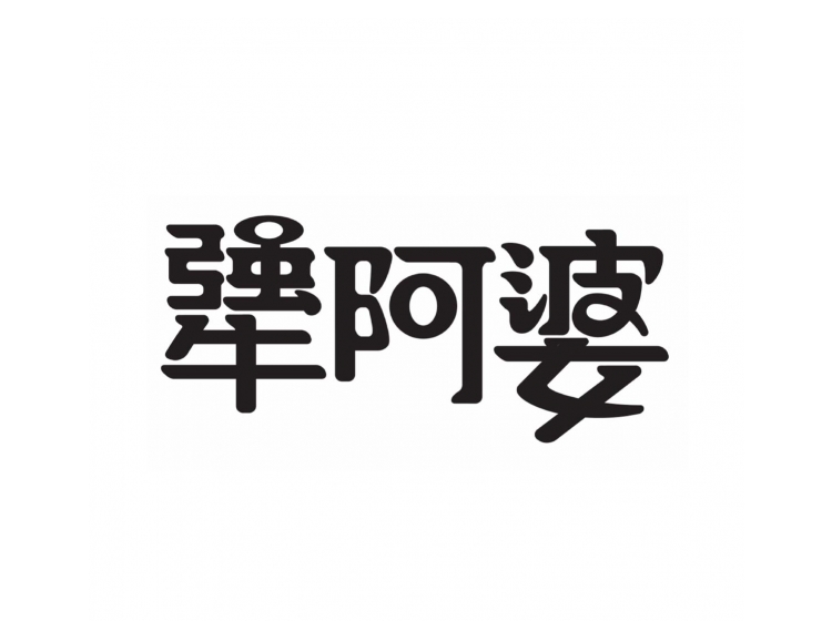 犟阿婆商标转让