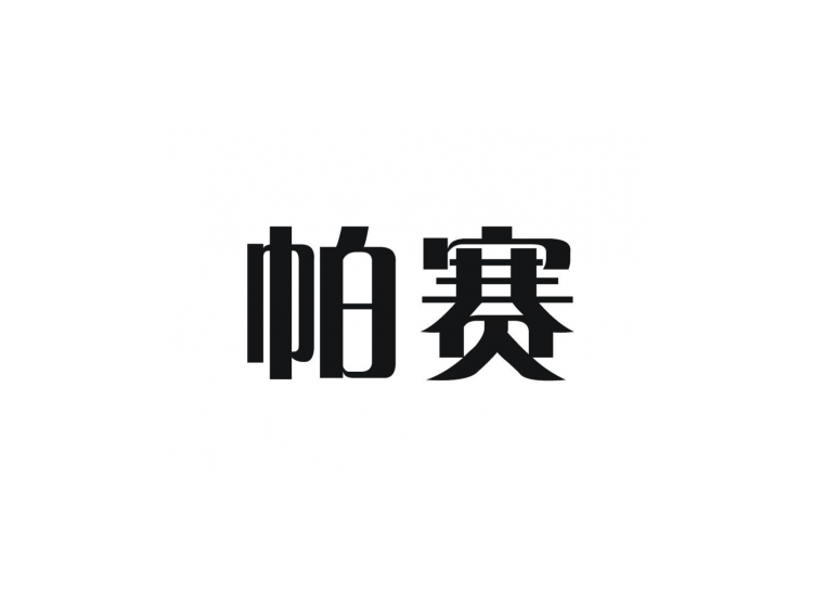 帕赛