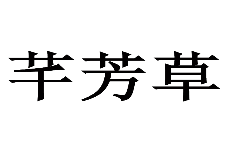 芊芳草