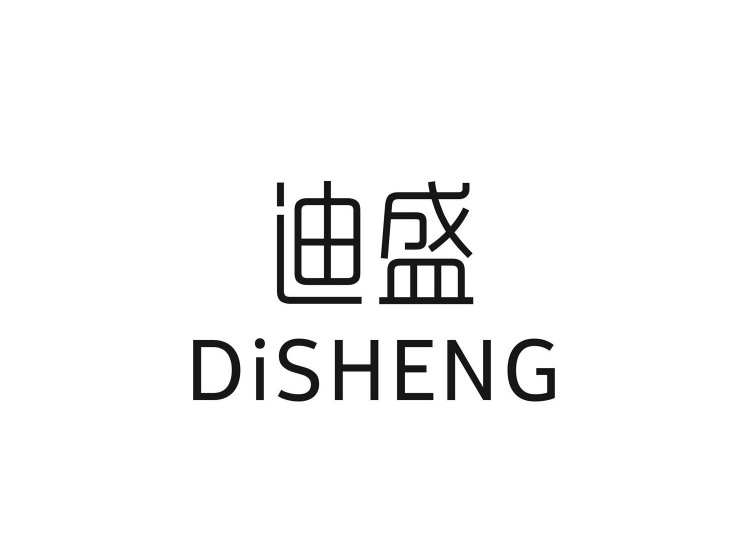迪盛