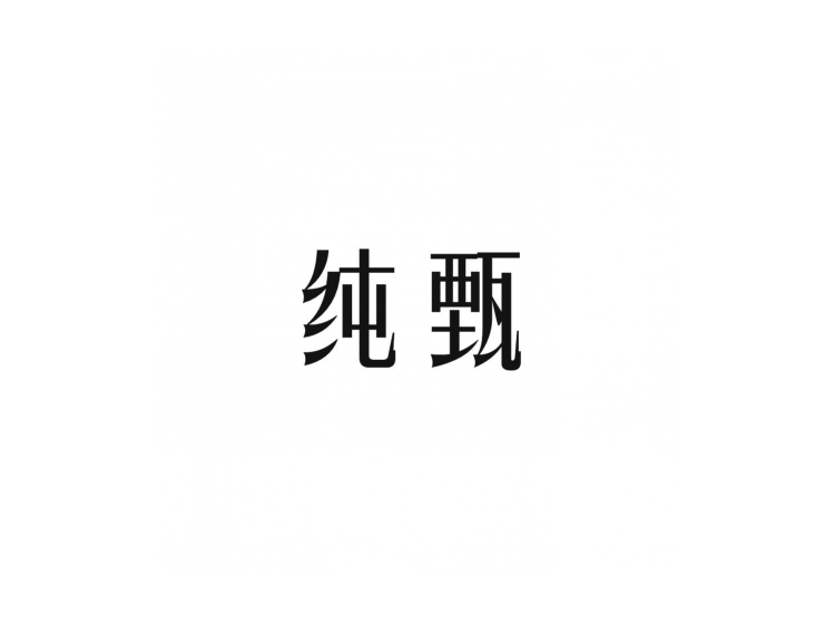 纯甄商标转让