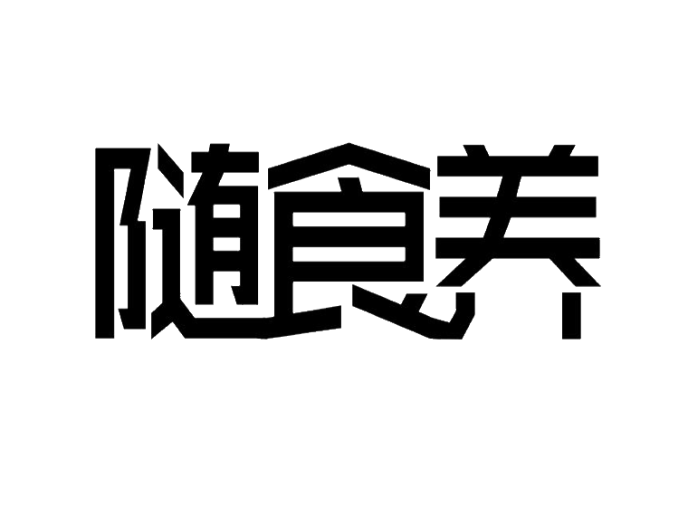 随食养