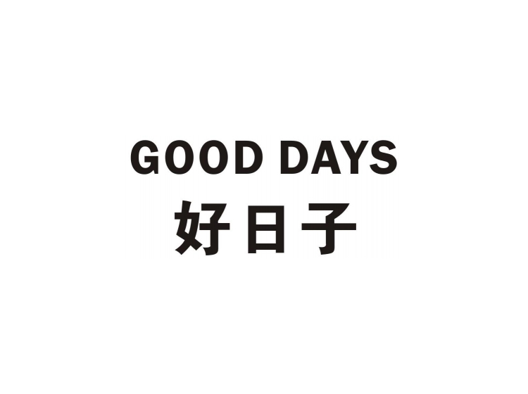 好日子 good days