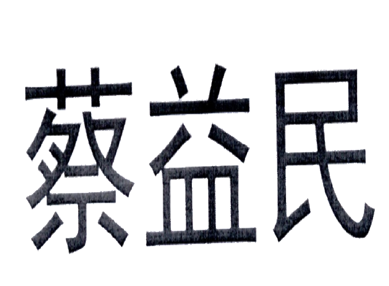 蔡益民