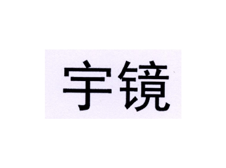 字镜