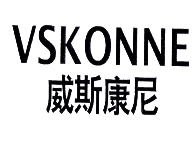 威斯康尼 vskonne