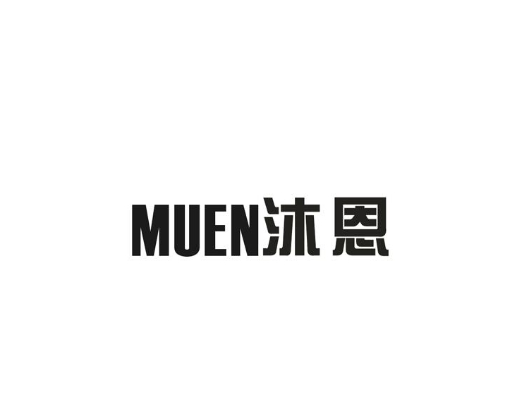 muen 沐恩