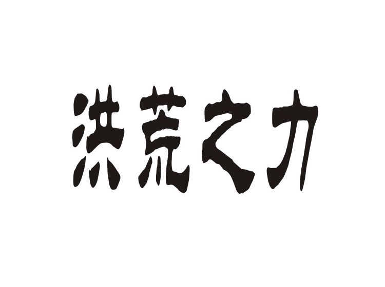 洪荒之力商标转让