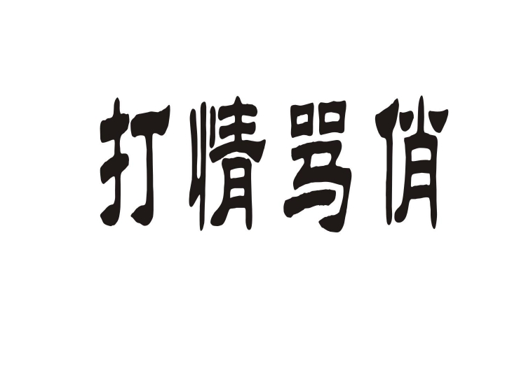 打情骂俏商标转让