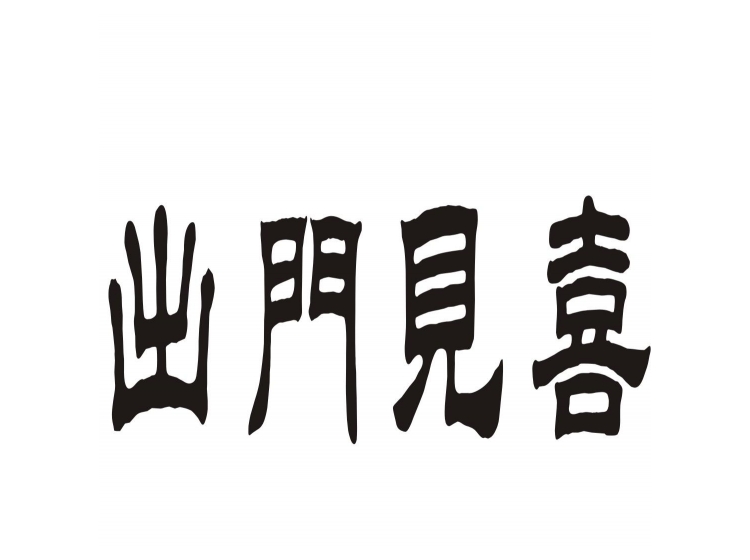 出门见喜
