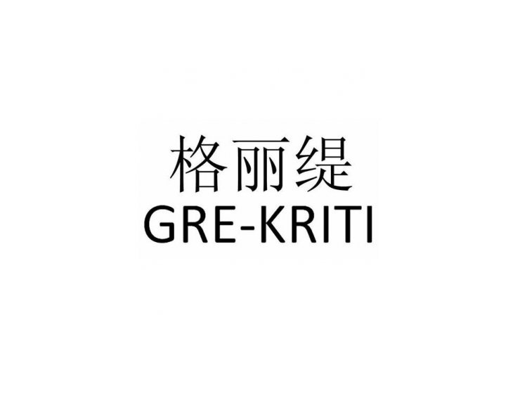 格丽缇 gre-kriti