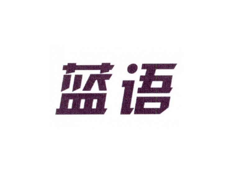 蓝语