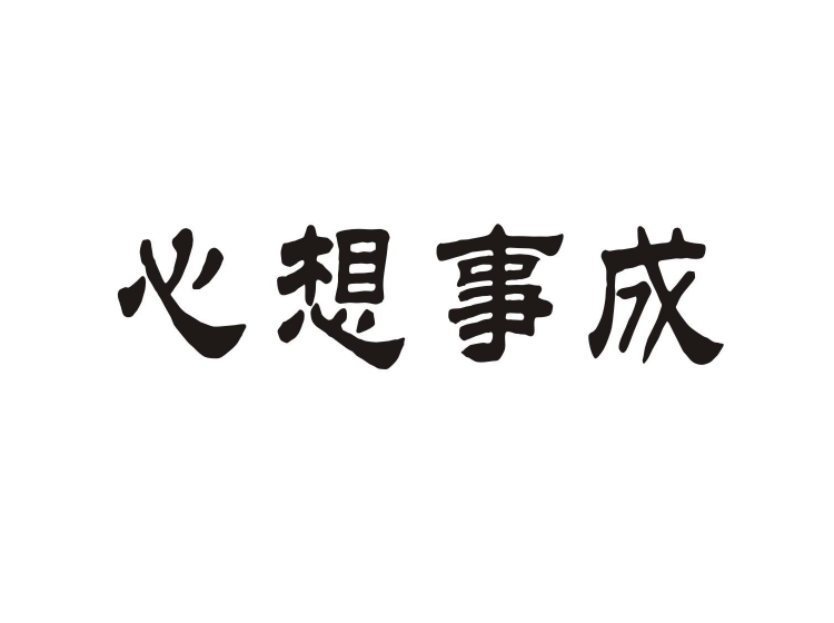 心想事成
