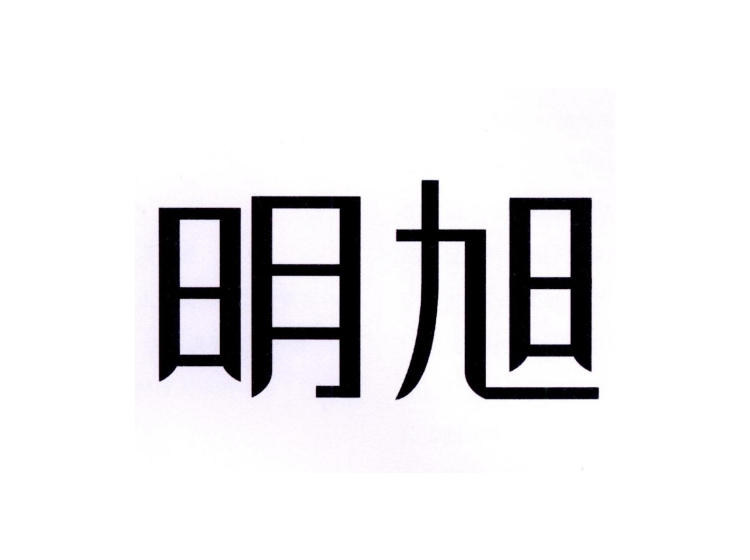 明旭