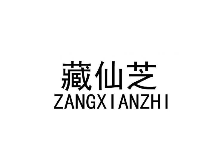 藏仙芝