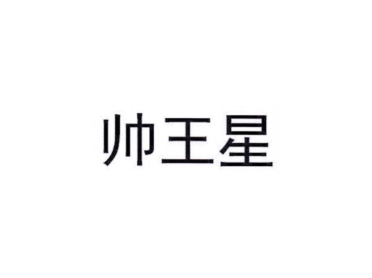 帅王星