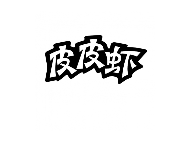 皮皮虾