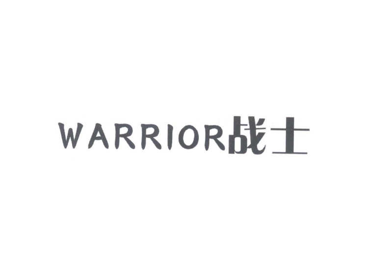 战士warrior