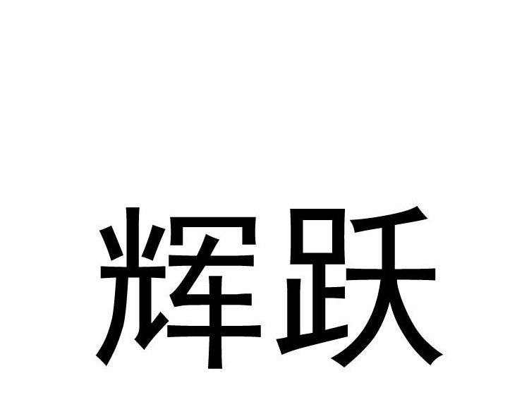 辉跃