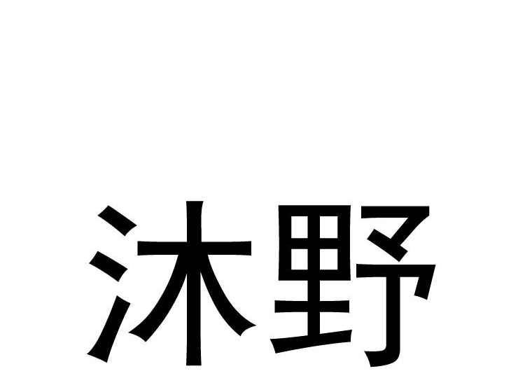 沐野