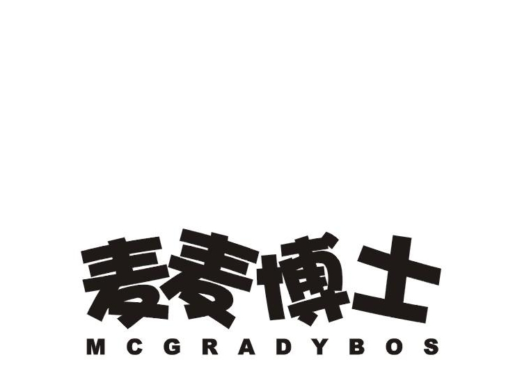 麦麦博士 mcgradybos