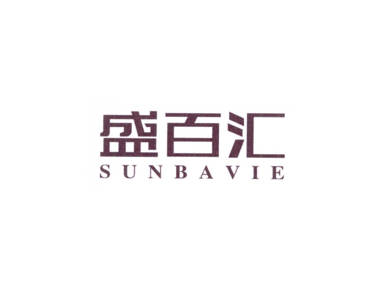 盛百汇 sunbavie