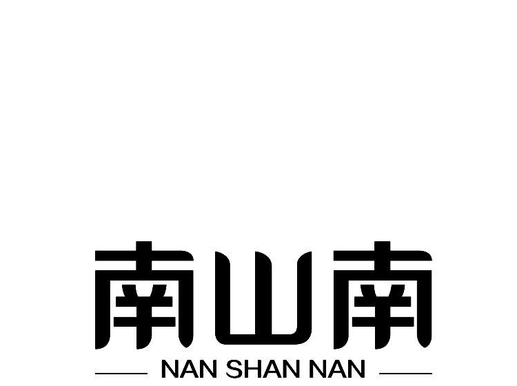 南山南