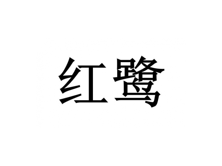 红鹭