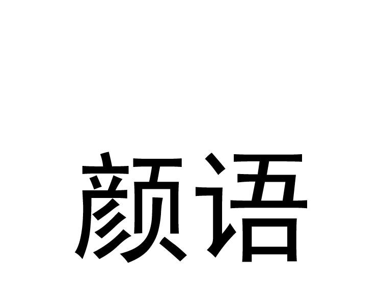 颜语商标转让