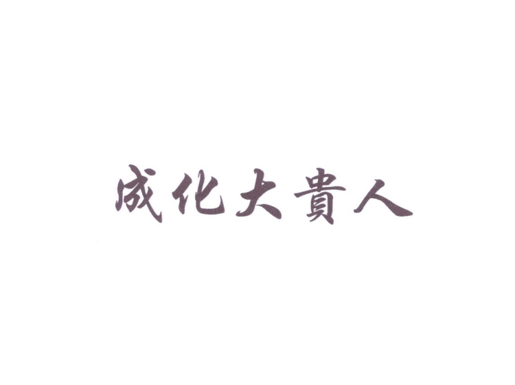 成化大贵人