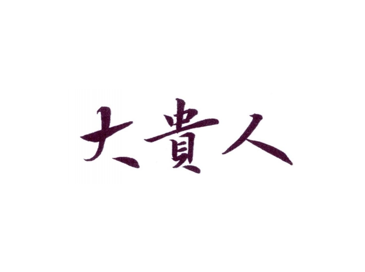 大贵人
