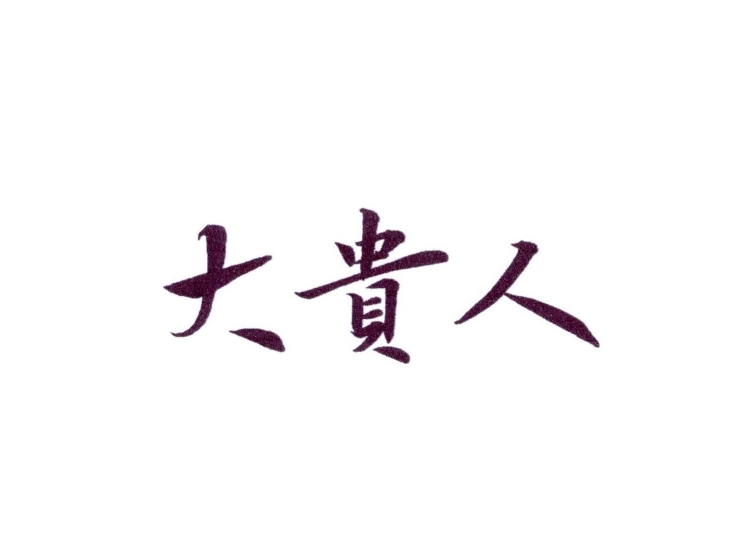 大贵人