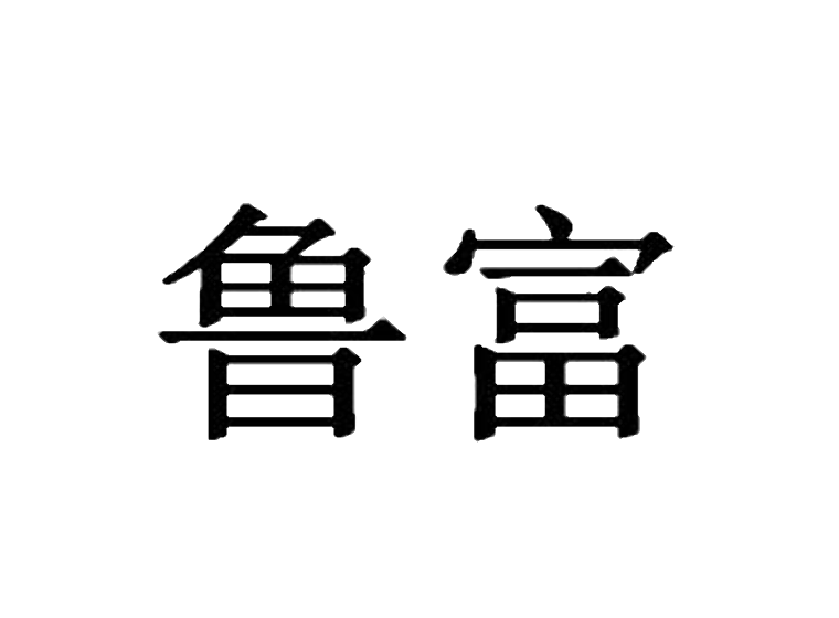 首页 第40类 材料加工商标转让 鲁富 收藏 分享到 微信