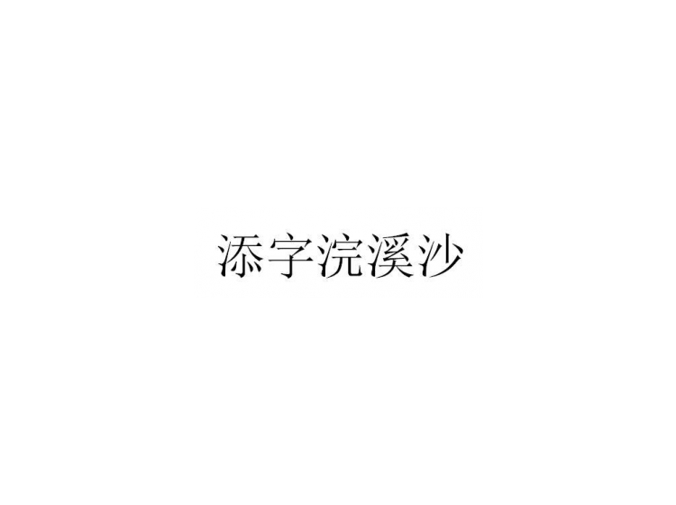 添字浣溪沙