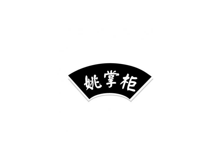 姚掌柜 