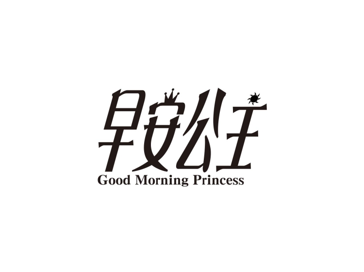 早安公主 good morning princess