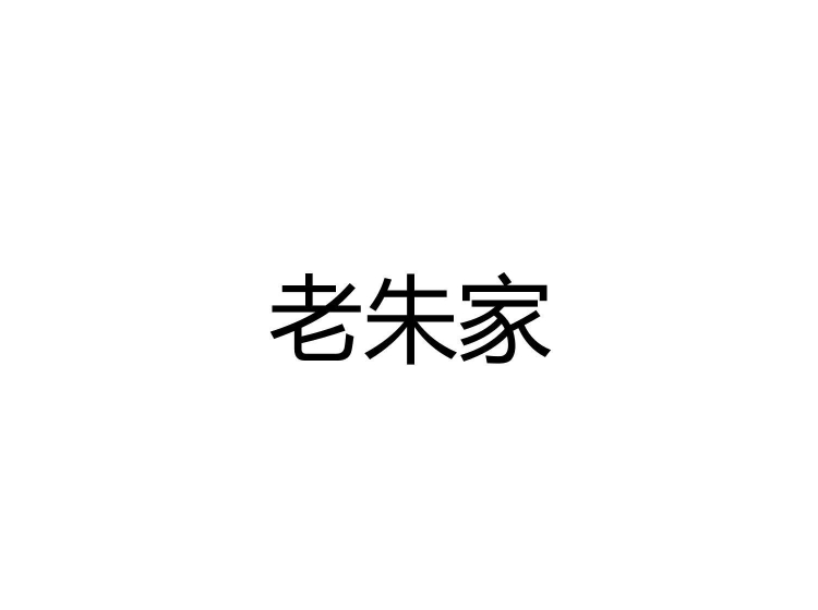 老朱家