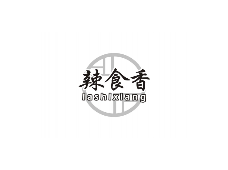        辣食香       
