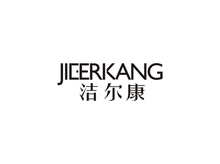 洁尔康