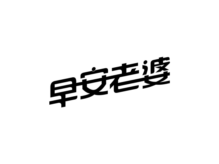        早安老婆     