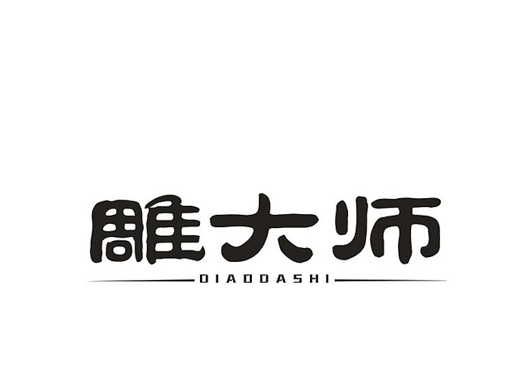 雕大师
