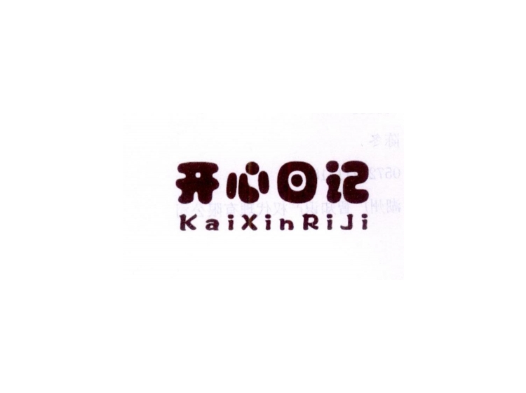 开心日记
