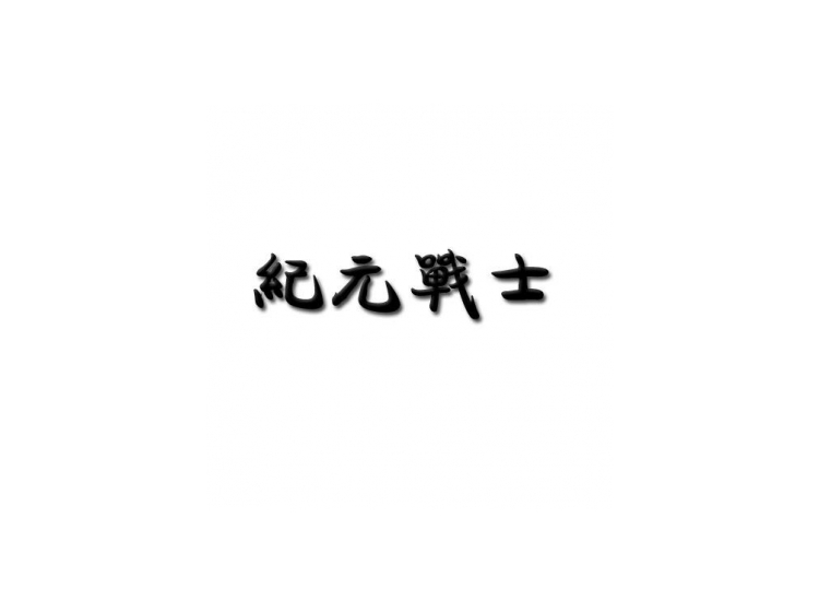 纪元战士